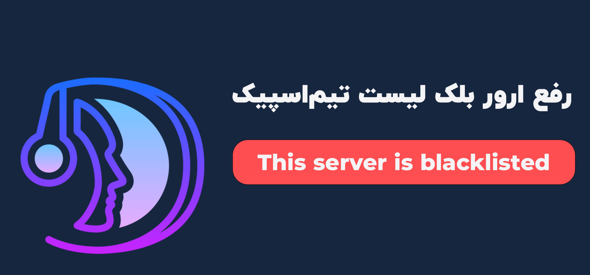 TeamSpeak BlackList